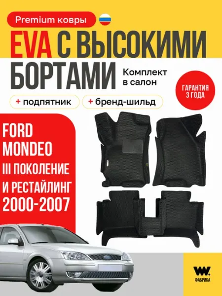 Автомобильные коврики в машину FORD Mondeo 3 (Форд Мондео 3) Wondercraft