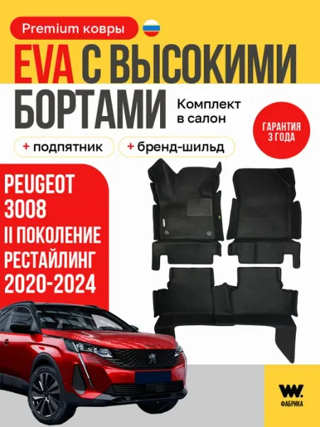 Автомобильные коврики в машину PEUGEOT 3008 (Пежо 3008) Wondercraft