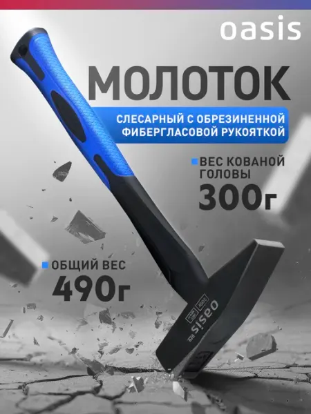 Молоток с обрезиненной фибергласовой рукояткой 300г Oasis