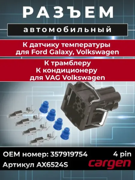 Разъем автомобильный 4 контакта для Ford Volkswagen CARGEN