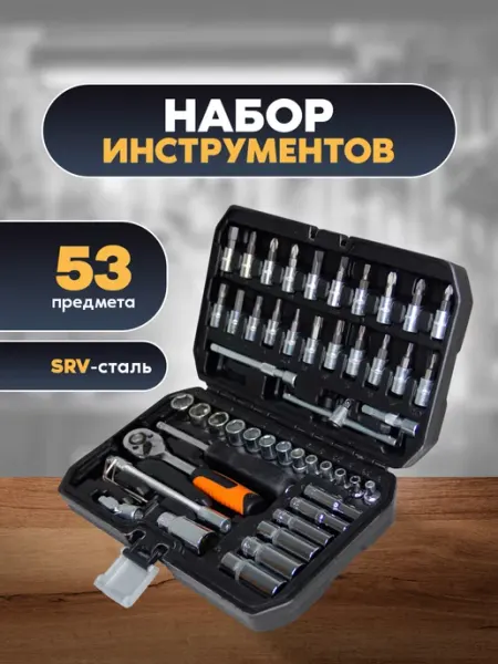 Набор инструментов 53 предмета инструменты