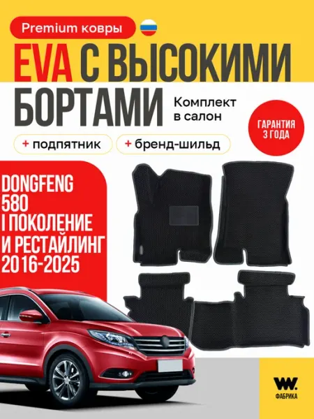 Автомобильные коврики eva в машину Dongfeng 580 Wondercraft
