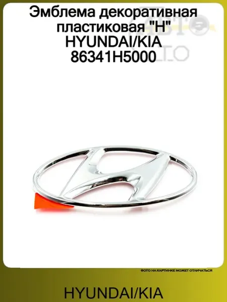 Эмблема декоративная пластиковая "H" 86341H5000 Hyundai/Kia