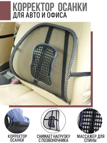 Автомобильный корректор для спины _auto_nakidka