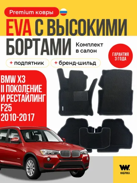 Автомобильные коврики eva в машину BMW X3 (F25) Wondercraft