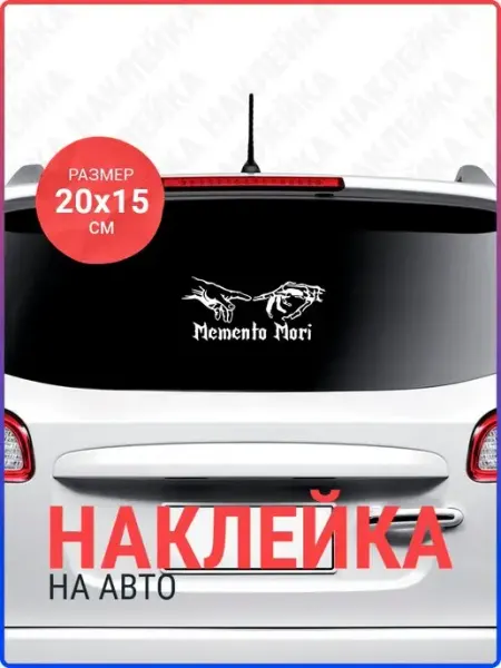 Наклейка на авто Мементо Мори, Momento Mori Live Car