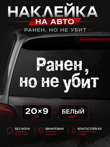 Наклейка на авто Ранен но не убит Live Car
