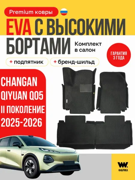 Автомобильные коврики ева в Changan Qiyuan Q05 Wondercraft