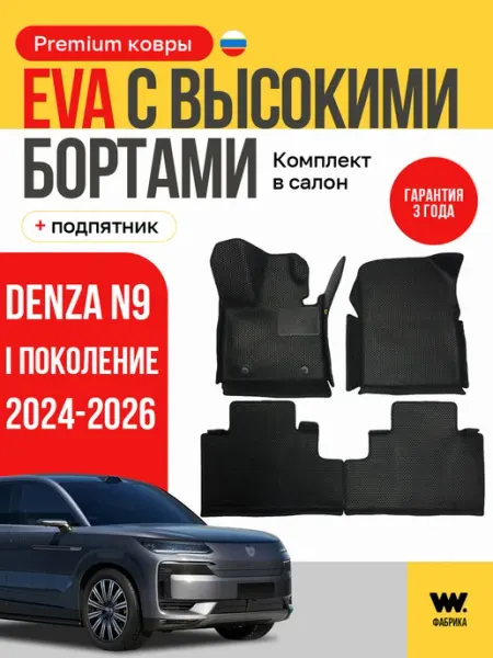 Автомобильные коврики ева в Denza N9 Wondercraft