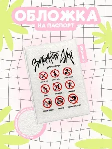 Обложка на паспорт кишлак запомните правила