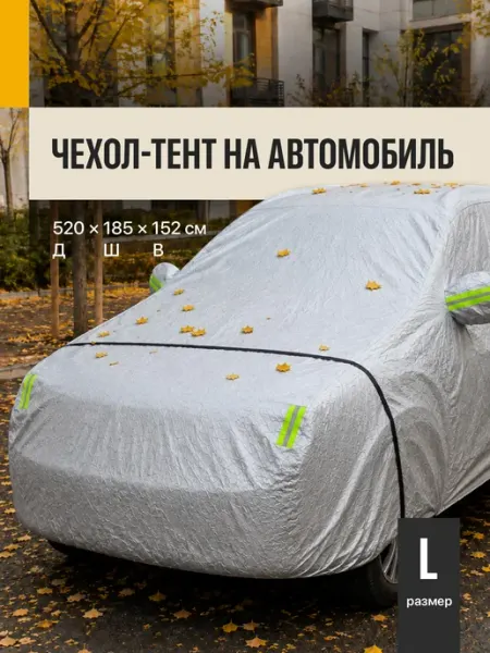 Тент чехол на машину защитный автомобильный Flex Drive
