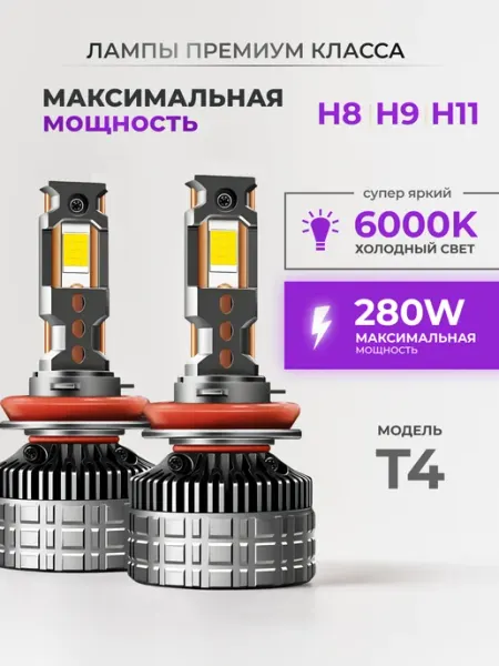 Светодиодные led лампы для авто T4 h11 LEDBRITED