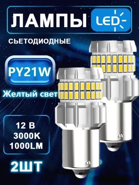 Лампы поворотников PY21W LED автомобильные светодиодные lupuauto
