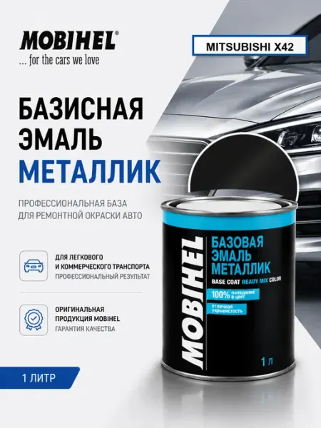 Краска автомобильная для авто Mitsubishi X42,1л MOBIHEL
