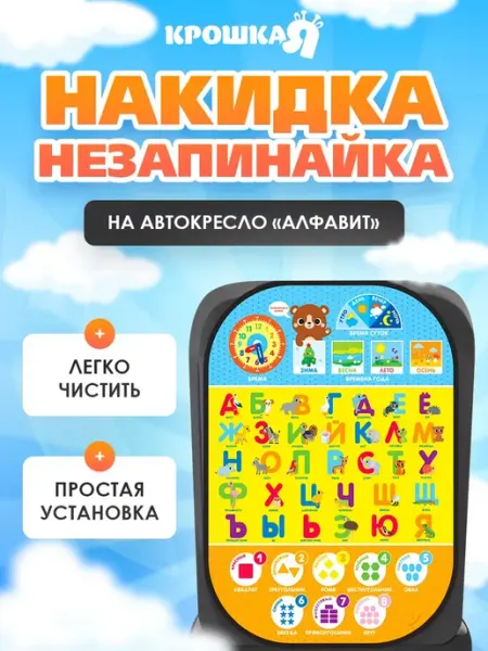 Чехол незапинайка на автомобильное кресло для детей Алфавит Крошка Я