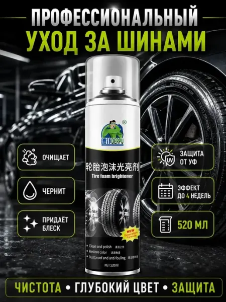 Пенный очиститель и чернитель автомобильных шин 520 мл