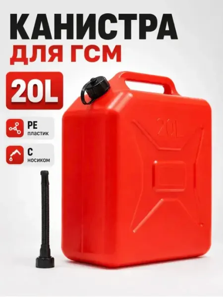 Канистра для бензина с носиком 20 л пластик