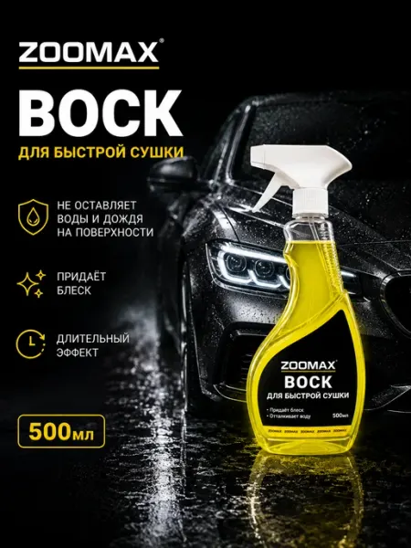 Быстрый воск для автомобиля