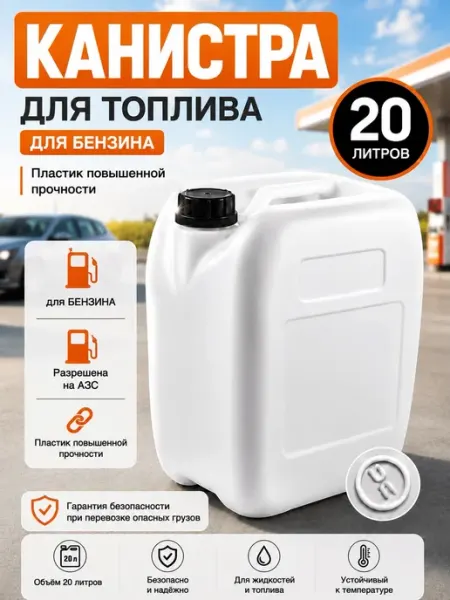 Канистра для бензина 20 л пластиковая