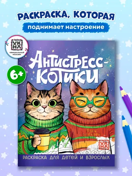 Антистресс-котики Раскраска для детей и взрослых ОКно