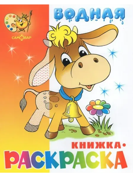 Бычок Водная книжка раскраска Издательство Самовар
