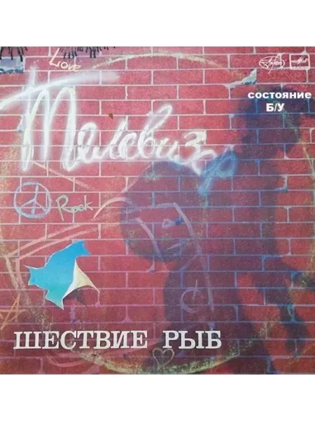 LP Телевизор "Шествие рыб" (с) 1988 год Мелодия