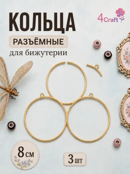 Кольцо разъемное металлическое с петелькой, 8 см, 3 шт 4craft