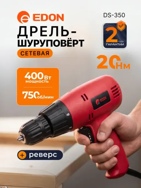Шуруповерт дрель сетевой DS-350 Edon