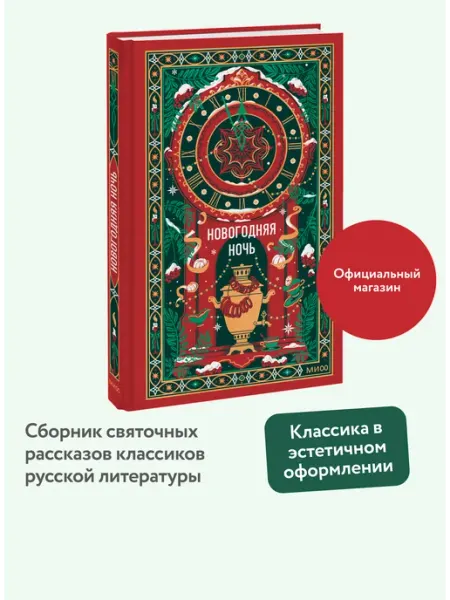 Новогодняя ночь. Вечные истории Издательство Манн, Иванов и Фербер