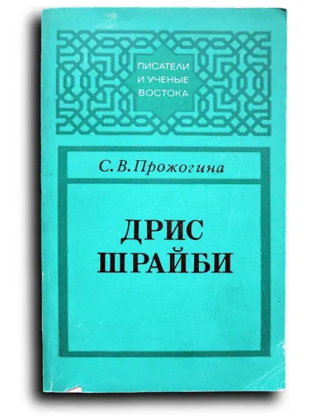 Дрис Шрайби. Новое время в магрибинской литературе Наука