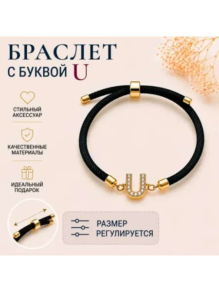 Браслет черный с буквой U