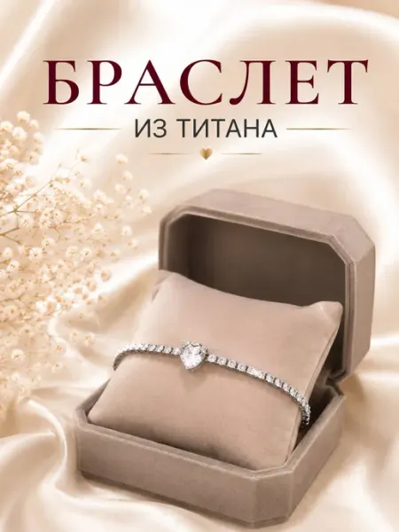 Браслет из титана