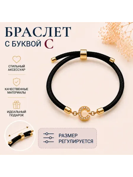 Браслет черный с буквой C