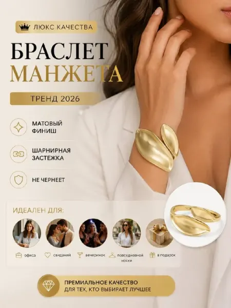 Браслет манжета