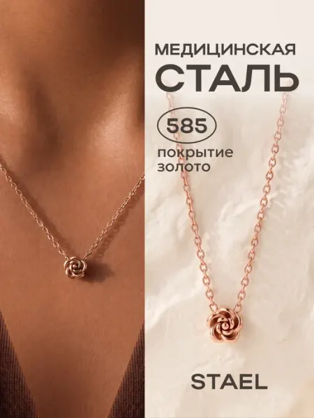 Цепочка с кулоном цветок STAEL