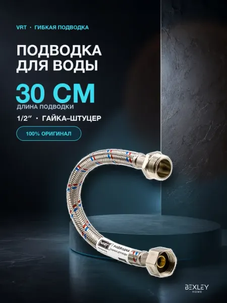 Подводка сильфонная 1 2 0,3 м ВН-ВН для воды и газа Bexley Home
