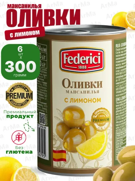 Federici Оливки Мансанилья с лимоном 1шт 300гр