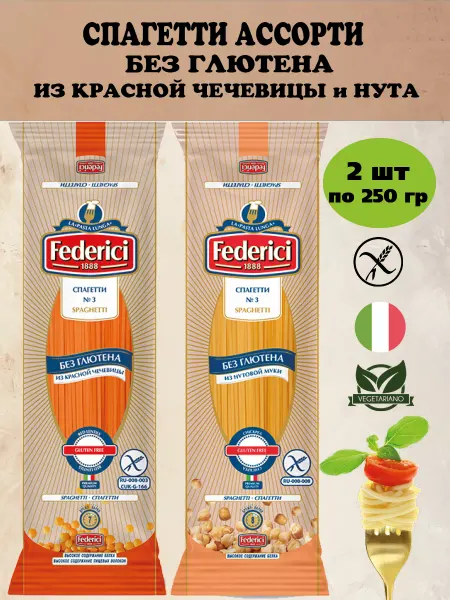 Federici Макароны спагетти без глютена из чечевицы и нута 2шт