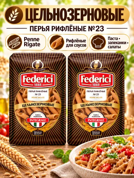 Federici Макароны цельнозерновые Перья из твердых сортов пшеницы