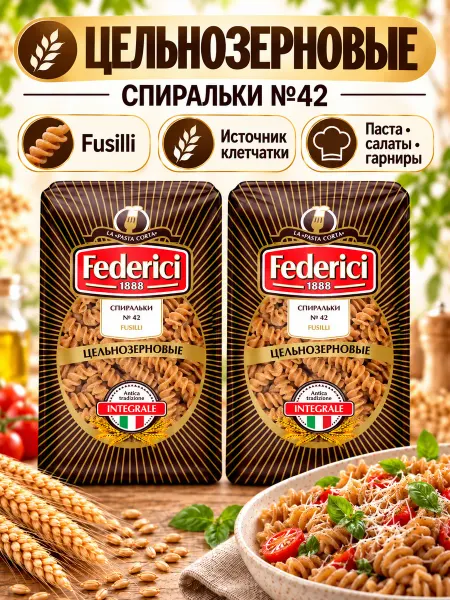 Federici Макароны цельнозерновые Спиральки из твердых сортов пшеницы