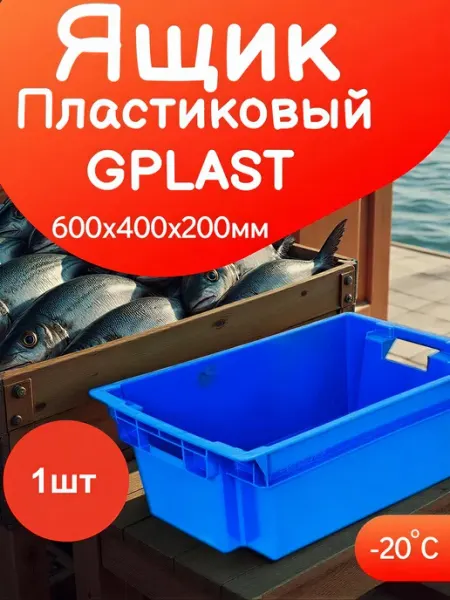 Ящик Пластиковый 600х400х200 мм - 1шт GBOX для инструментов