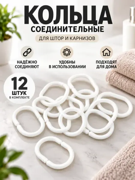 Кольца для штор в ванную ASTRUM