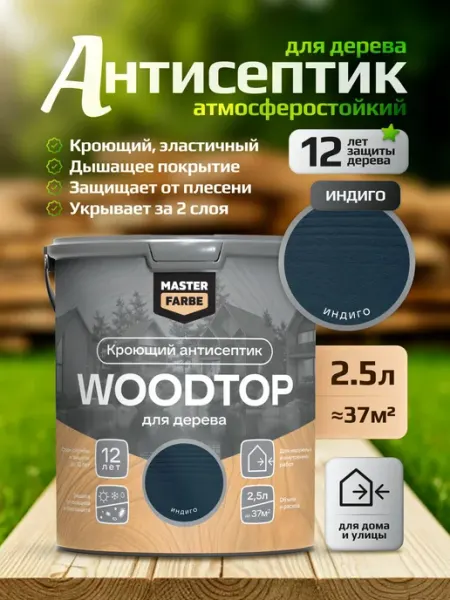 Кроющий антисептик для дерева Masterfarbe WOODTOP, краска-пр Нет бренда