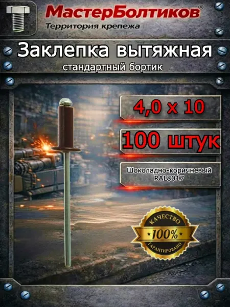 Заклепка RAL8017 шоколадно-коричневый 4.0х10 (100 шт)