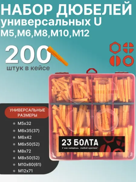 Дюбель универсальный в органайзере НАБОР 1 23 Болта Крепёж