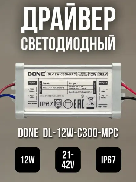 Драйвер для светодиодного светильника DONE 12 Вт DONE power