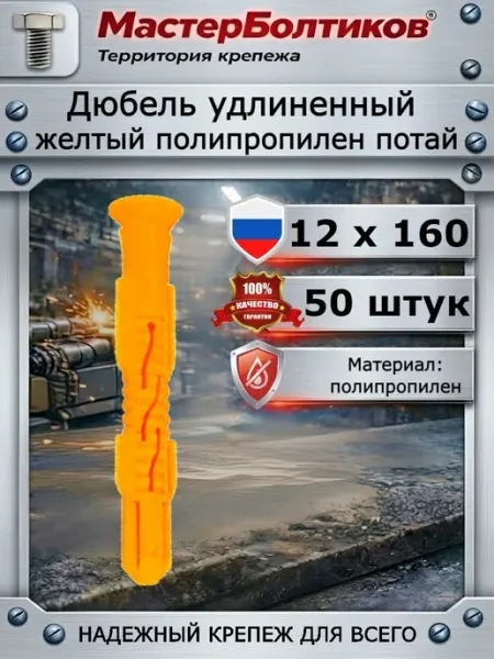 Дюбель удлиненный желтый полипропилен потай 12х160 (50 шт) МастерБолтиков