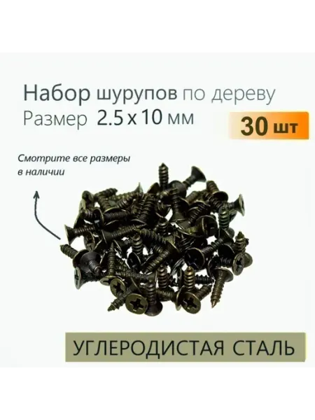 Саморезы по дереву 2.5х10 мм бронза, 30 шт