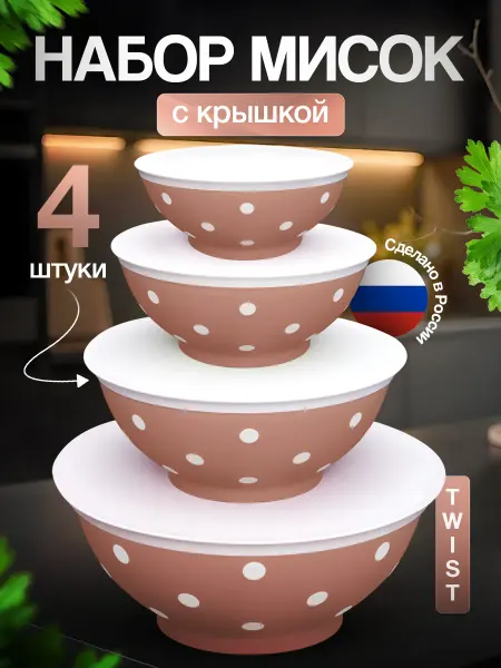FEDOROV HOME Салатник пластиковый с крышкой Миски 4 шт