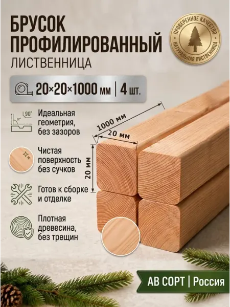 Брусок профилированный 20х20х1000 АВ, лиственница, 4 шт